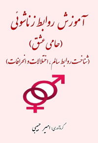 آموزش روابط زناشوئی